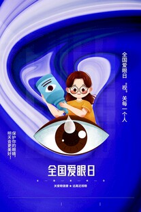 全国爱眼日