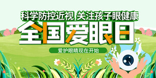 全国爱眼日