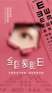 全国爱眼日