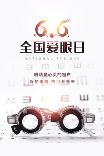 全国爱眼日 