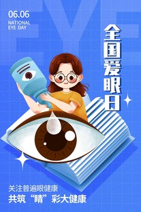 全国爱眼日