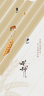 芒种