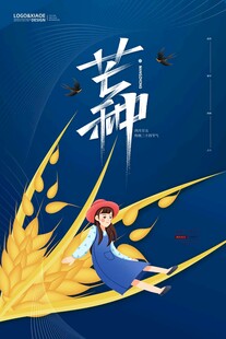 芒种 节气 麦穗 绿植 天空 