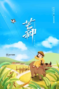 芒种 
