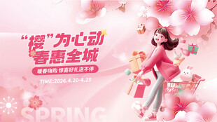樱花季商超物料宣传主视觉展板