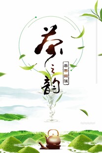 普洱茶清新茶庄茶之韵海报