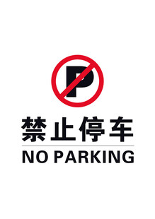 禁止停车标识