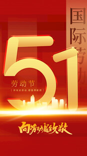 51劳动节