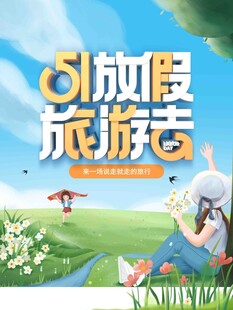 五一放假去旅游啦