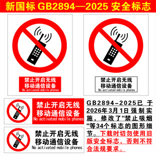 禁止开启无线移动通信设备