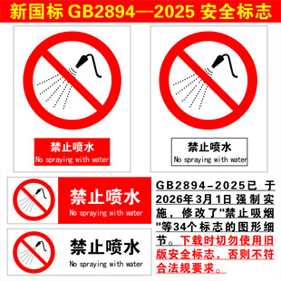 禁止喷水