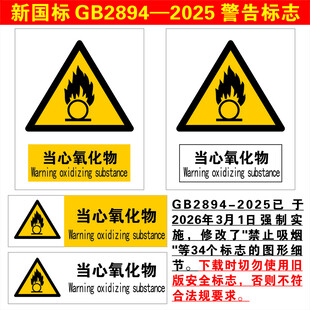 当心氧化物警示标志