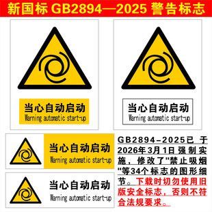 新国标自动启动警示标志