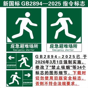 新国标应急避难场所指示标志