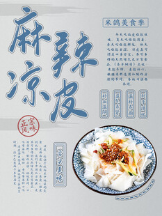 凉皮海报