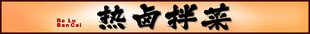 热卤拌菜