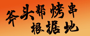斧头帮烤串根据地