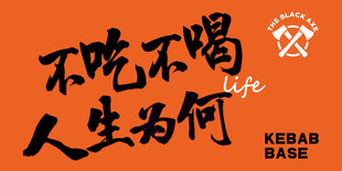 不吃不喝人生为何