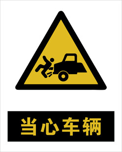 最新国标 当心车辆警示标志