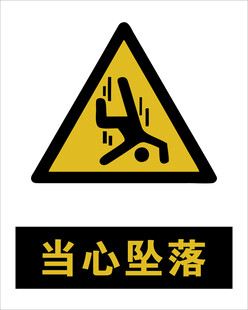 最新国标 当心坠落警示标志