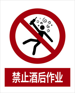 最新国标 禁止酒后作业标识