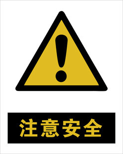 最新国标 注意安全警示标志