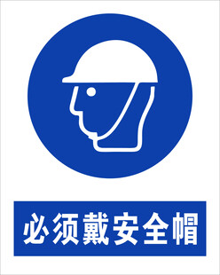最新国标 必须戴安全帽标识
