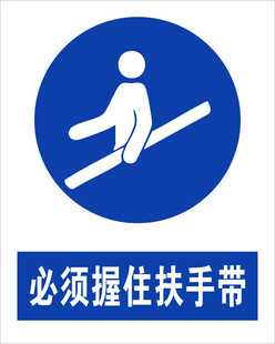 最新国标必须握住扶手带警示标志