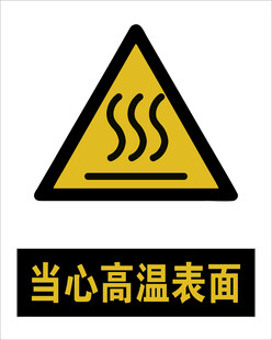 最新国标 当心高温表面警示标志