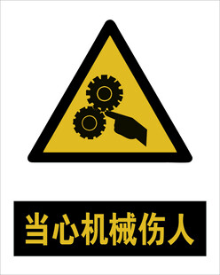 最新国标当心机械伤人警示标志
