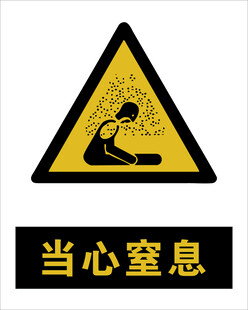 最新国标当心窒息警示标志