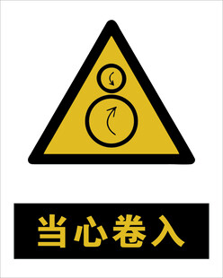 最新国标 当心卷入警示标志