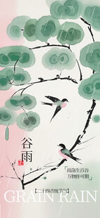 谷雨