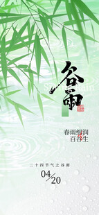 谷雨