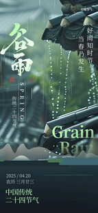 谷雨