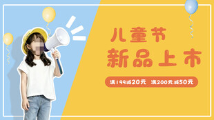 儿童节新品上市横幅海报