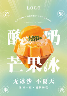 酸奶芒果冰