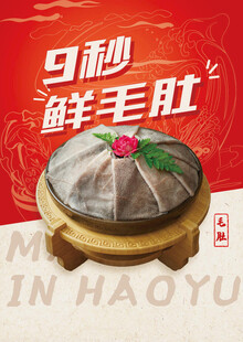 九秒毛肚