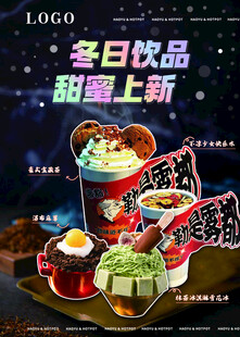 冬日饮品 甜蜜上新
