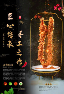 盘龙酥肉