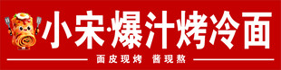 小宋爆汁烤冷面