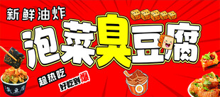 新鲜泡菜臭豆腐促销海报