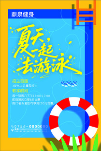夏日游泳主题宣传海报