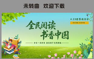 全民阅读展板