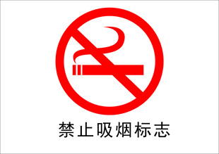 禁止吸烟标志
