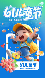欢乐61儿童节小男孩形象