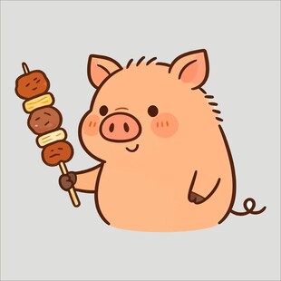 小猪手持串串超可爱