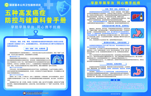 五种高发癌症防控与健康科普手册