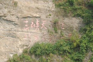 三峡天坑景观