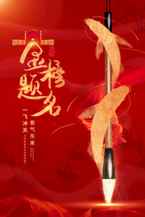 金榜题名毛笔图